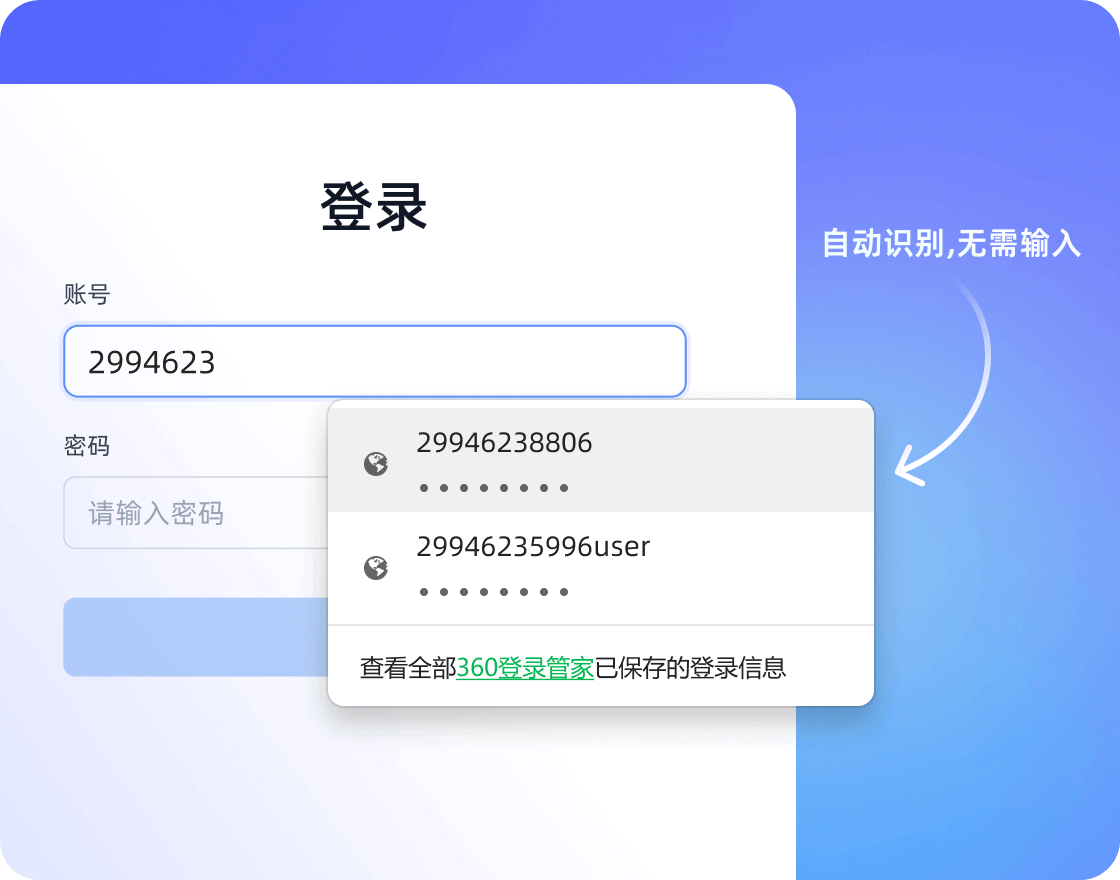 无需手动重复输入密码，让密码管理变得简单