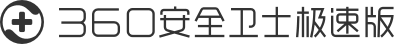360安全卫士极速版
