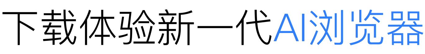 下载体验新一代AI浏览器