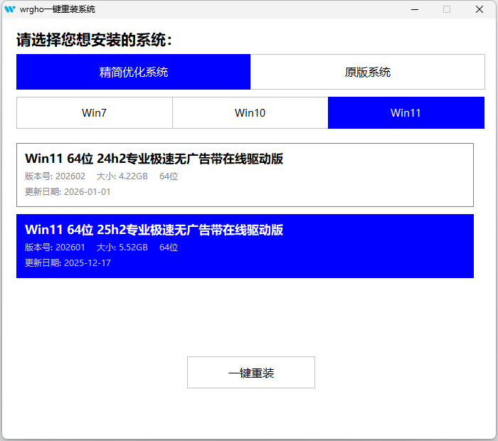 wrgho一键重装系统 界面截图
